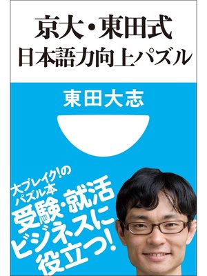 cover image of 京大・東田式　日本語力向上パズル(小学館101新書)